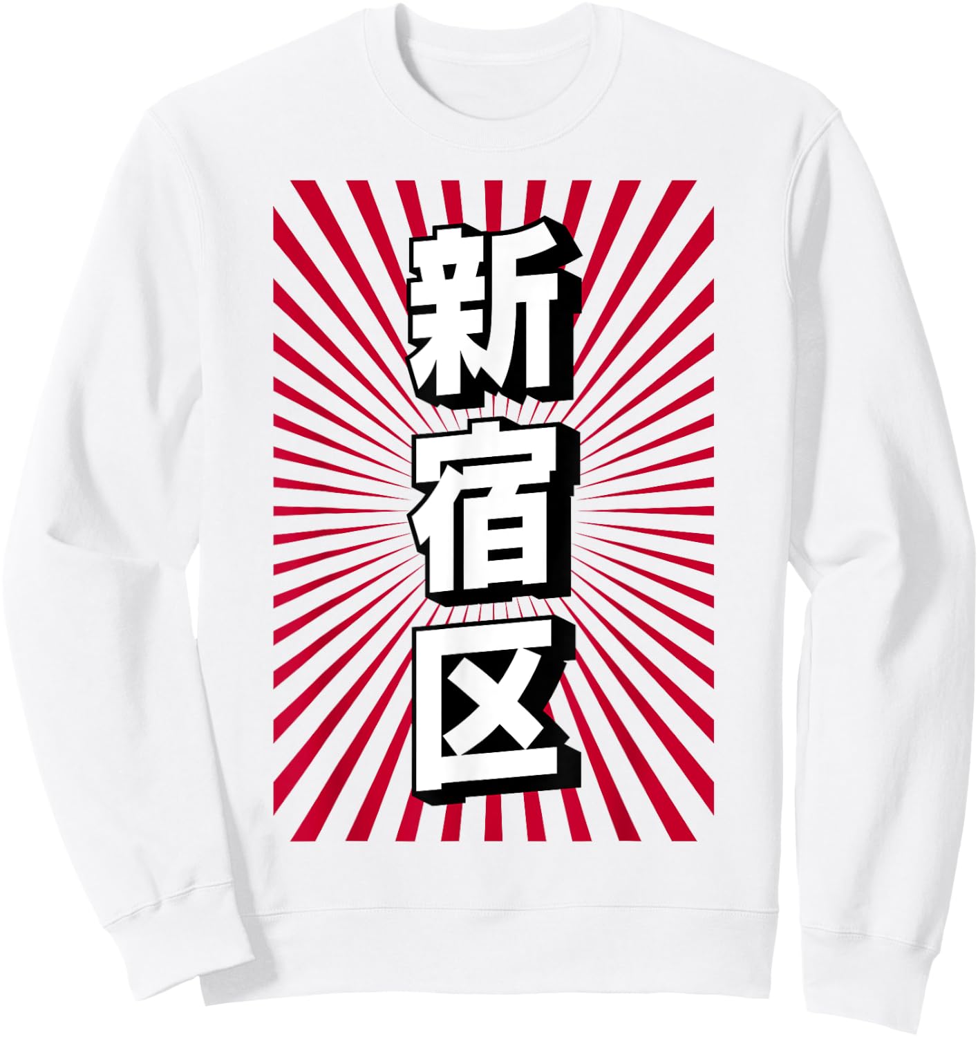Shinjuku Tokyo Japan Japanese Souvenir 新宿区 Sweatshirt - Sweatshirt | White