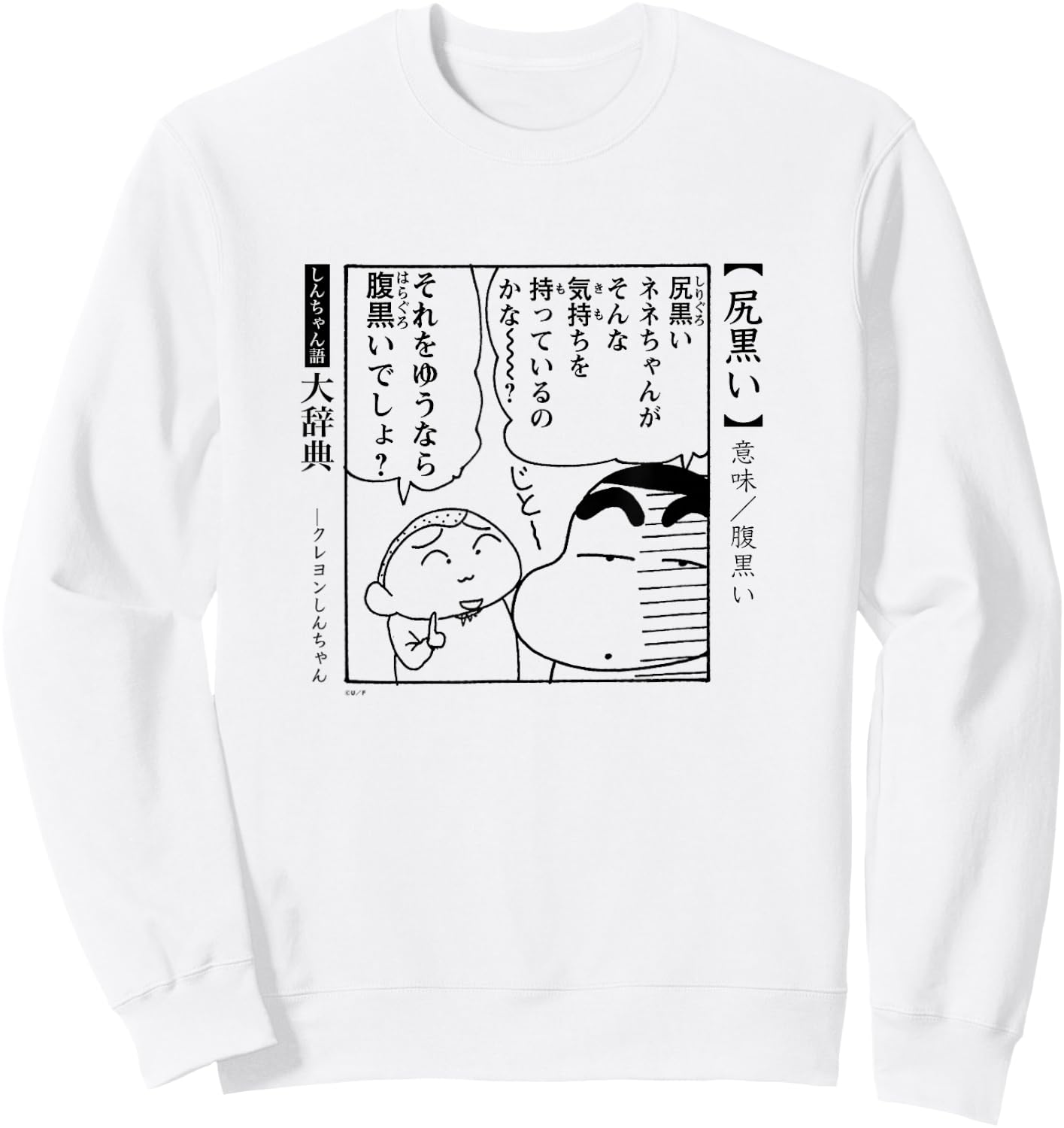 Crayon Shin-chan Dictionary Black-hearted Sweatshirt - Sweatshirt | White