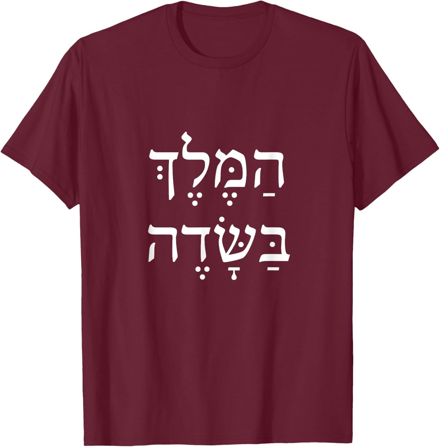 The King Is In The Field Jewish Camping New Year Elul Shofar T-Shirt - T-Shirt | Maroon