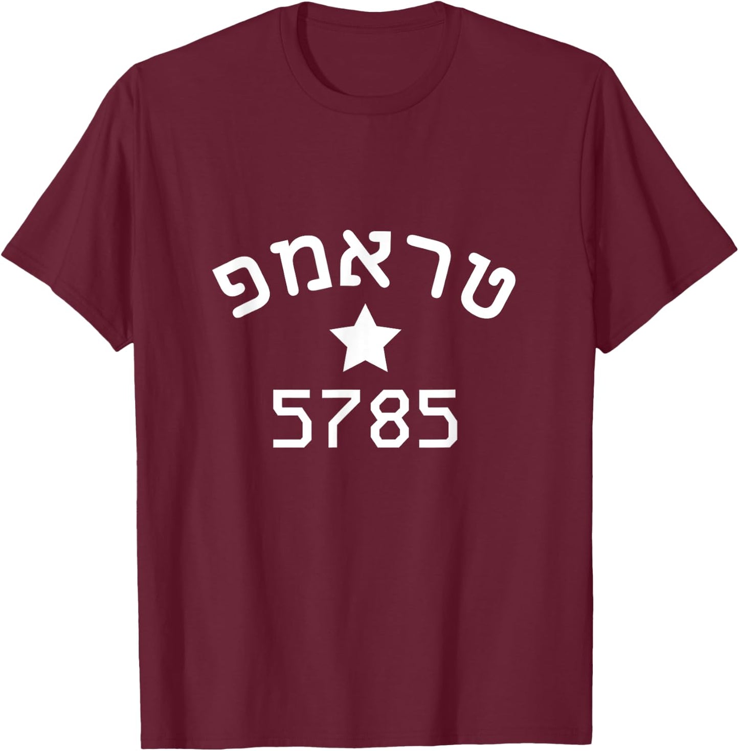 President Trump 2024 Hebrew Campaign Jewish New Year 5785 T-Shirt - T-Shirt | Maroon