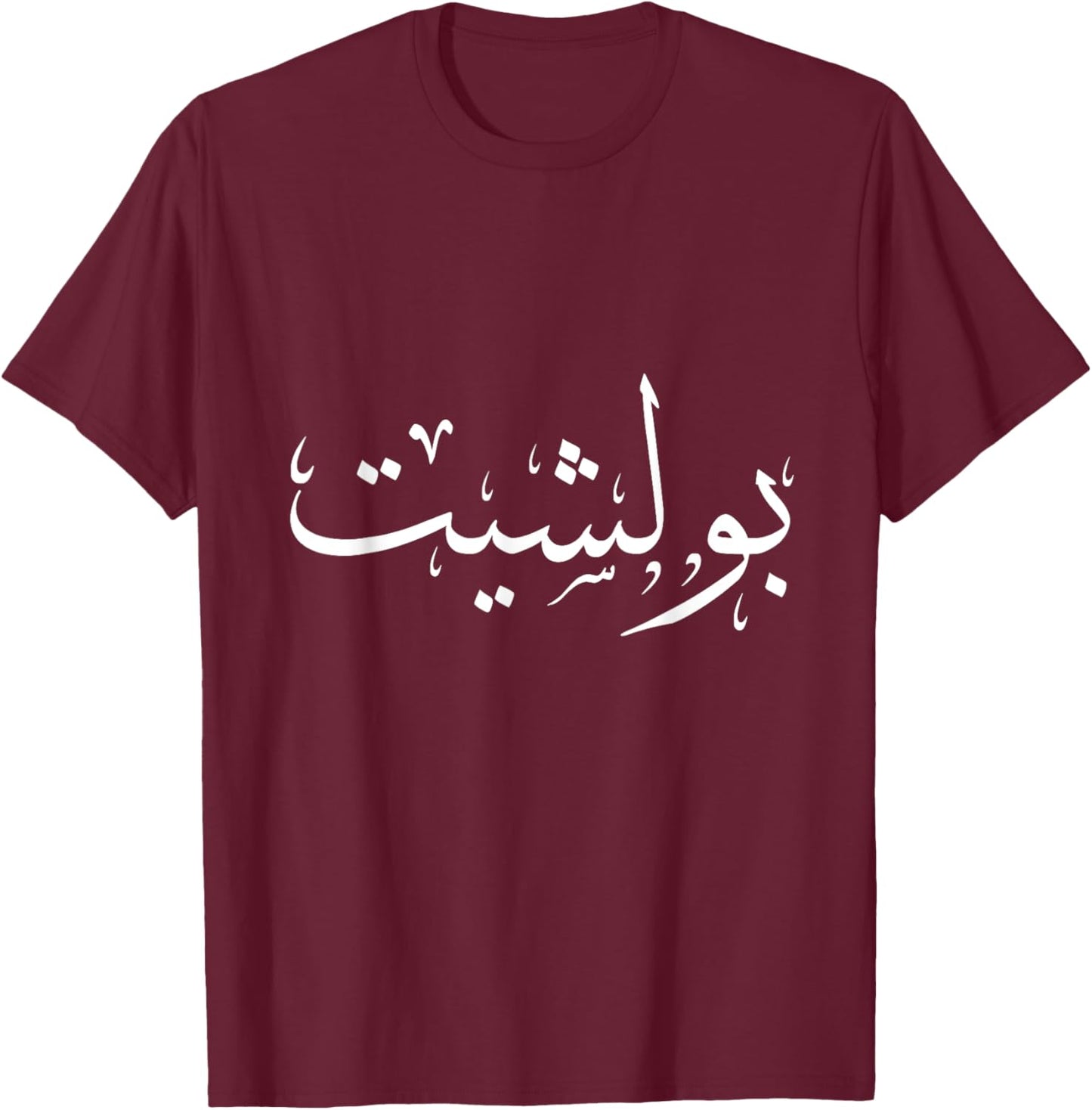Arabic Calligraphy Women T-Shirt - T-Shirt | Maroon