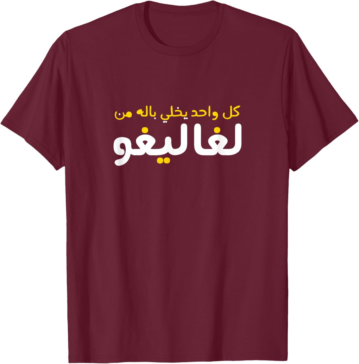 Funny Arabic Calligraphy | Arabic T-Shirt - T-Shirt | Maroon