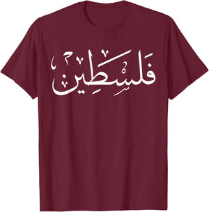 Palestine, Palestine Flag Love, Palestinian Pride Gift T-Shirt - T-Shirt | Maroon