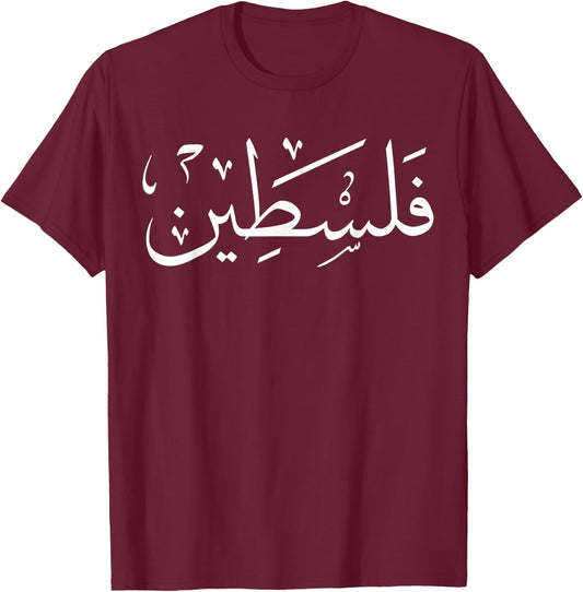 Palestine, Palestine Flag Love, Palestinian Pride Gift T-Shirt - T-Shirt | Maroon