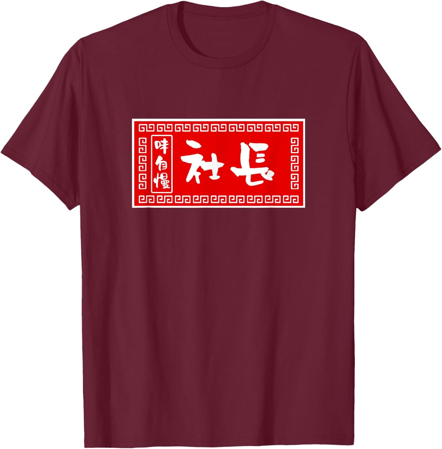 President Funny , Ramen, Sign, Fun, Men, Calligraphy, Funny, Clothes, Character , Goods T-Shirt - T-Shirt | Maroon