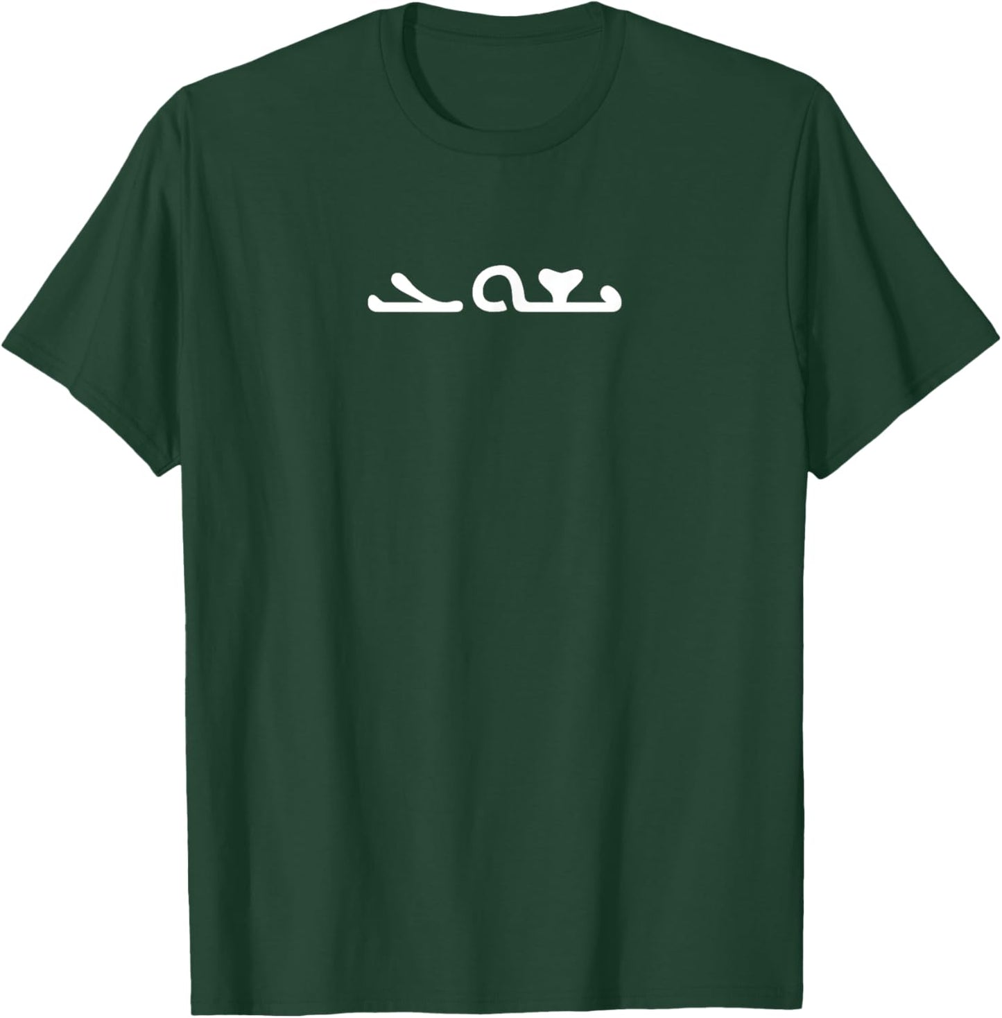 Isho Lisho Jesus Syriac Aramaic Name - Minimalist Christian T-Shirt - T-Shirt | Forest