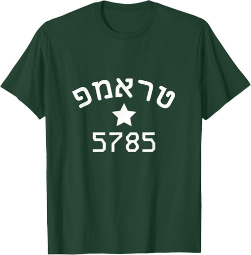 President Trump 2024 Hebrew Campaign Jewish New Year 5785