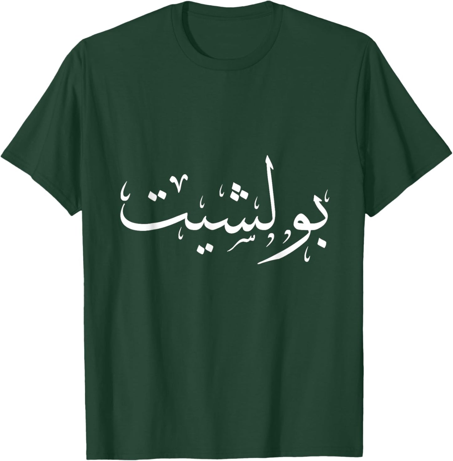 Arabic Calligraphy Women T-Shirt - T-Shirt | Forest
