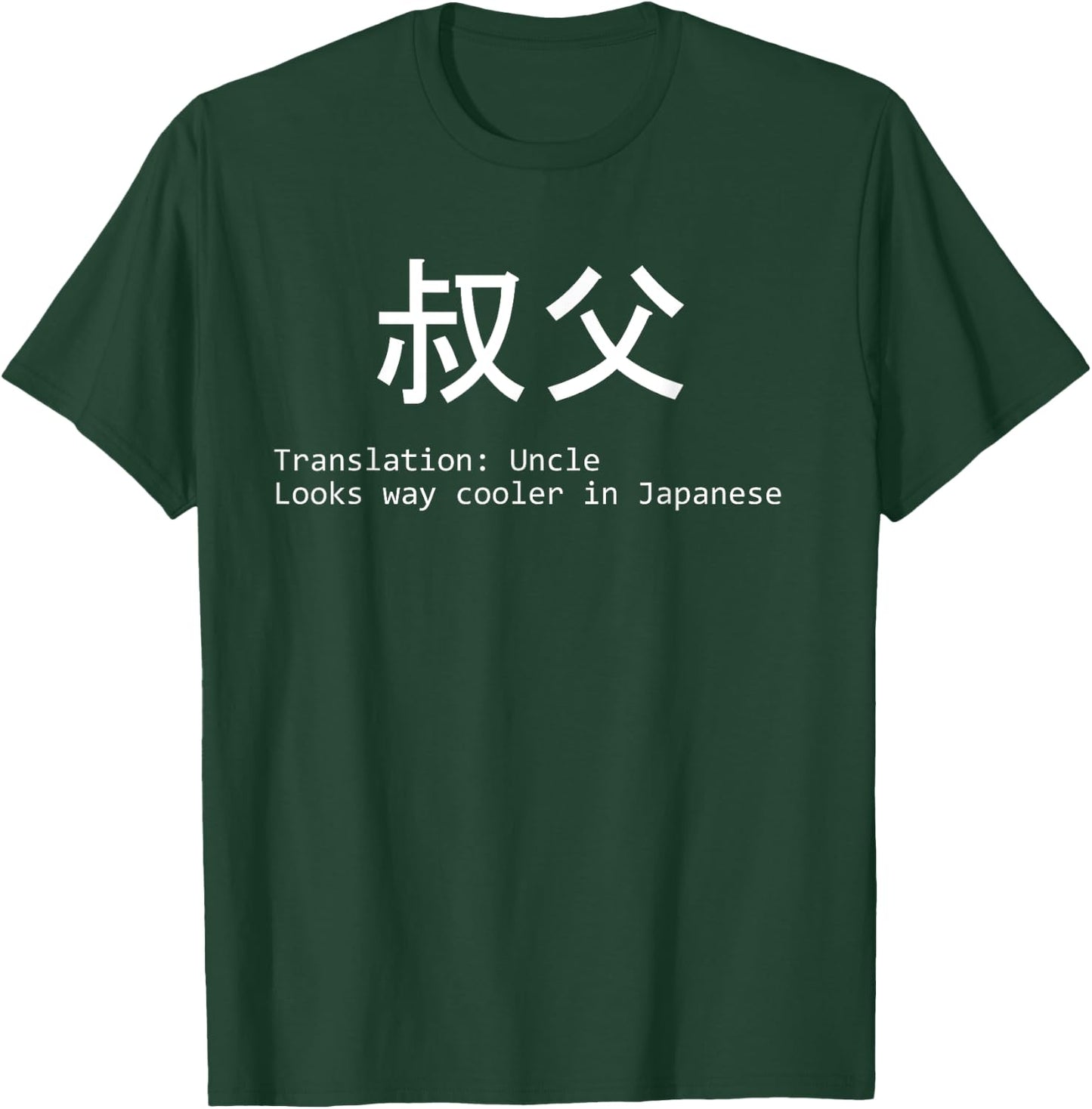 Funny Uncle In Japanese For New Future Uncle Father's Day T-Shirt - T-Shirt | Forest