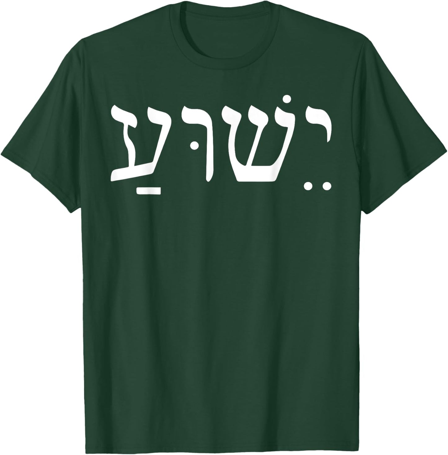 Yeshua Jesus In Hebrew T-Shirt - T-Shirt | Forest