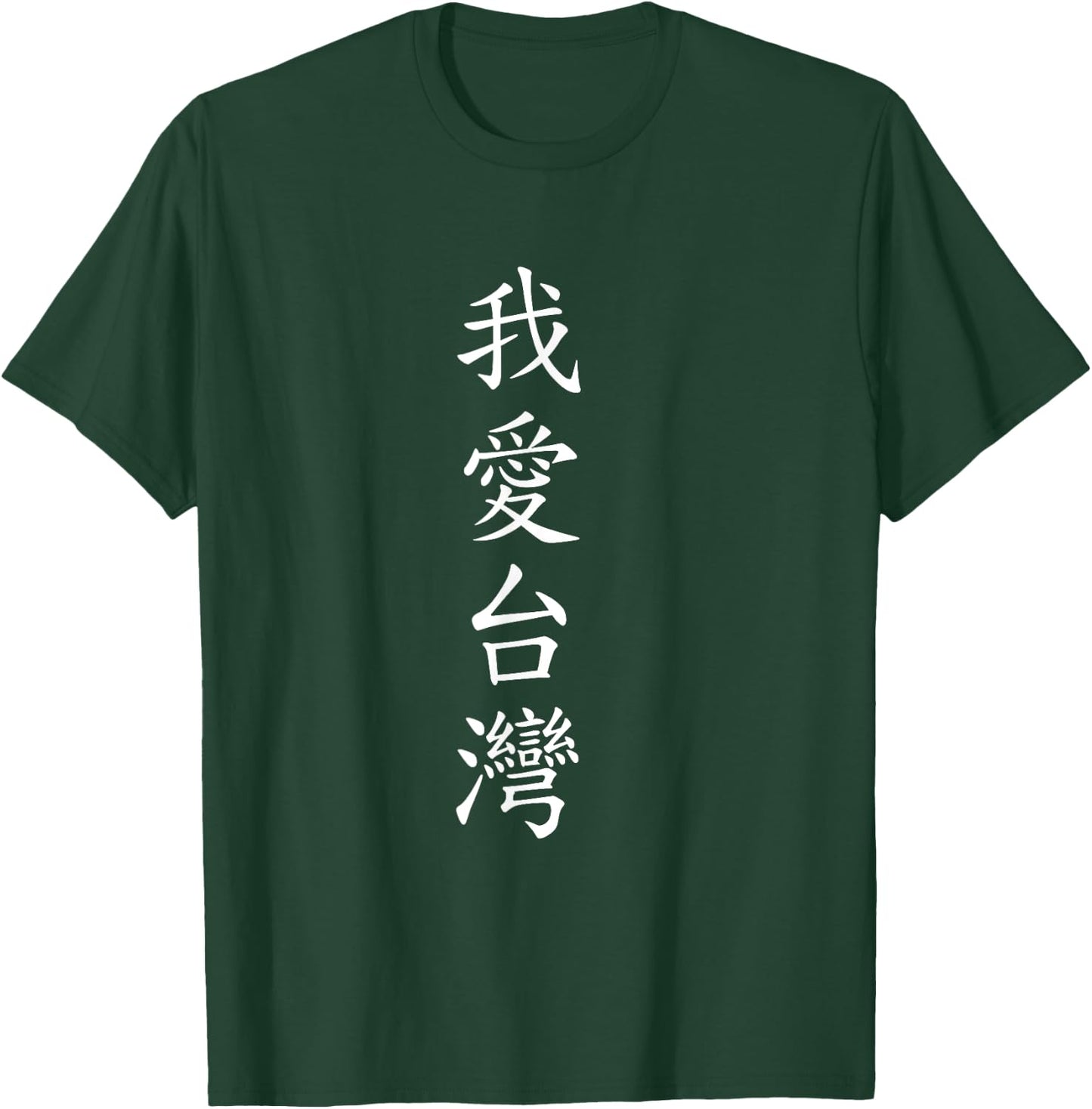 I love Taiwan. Chinese Writing T-Shirt - T-Shirt | Forest