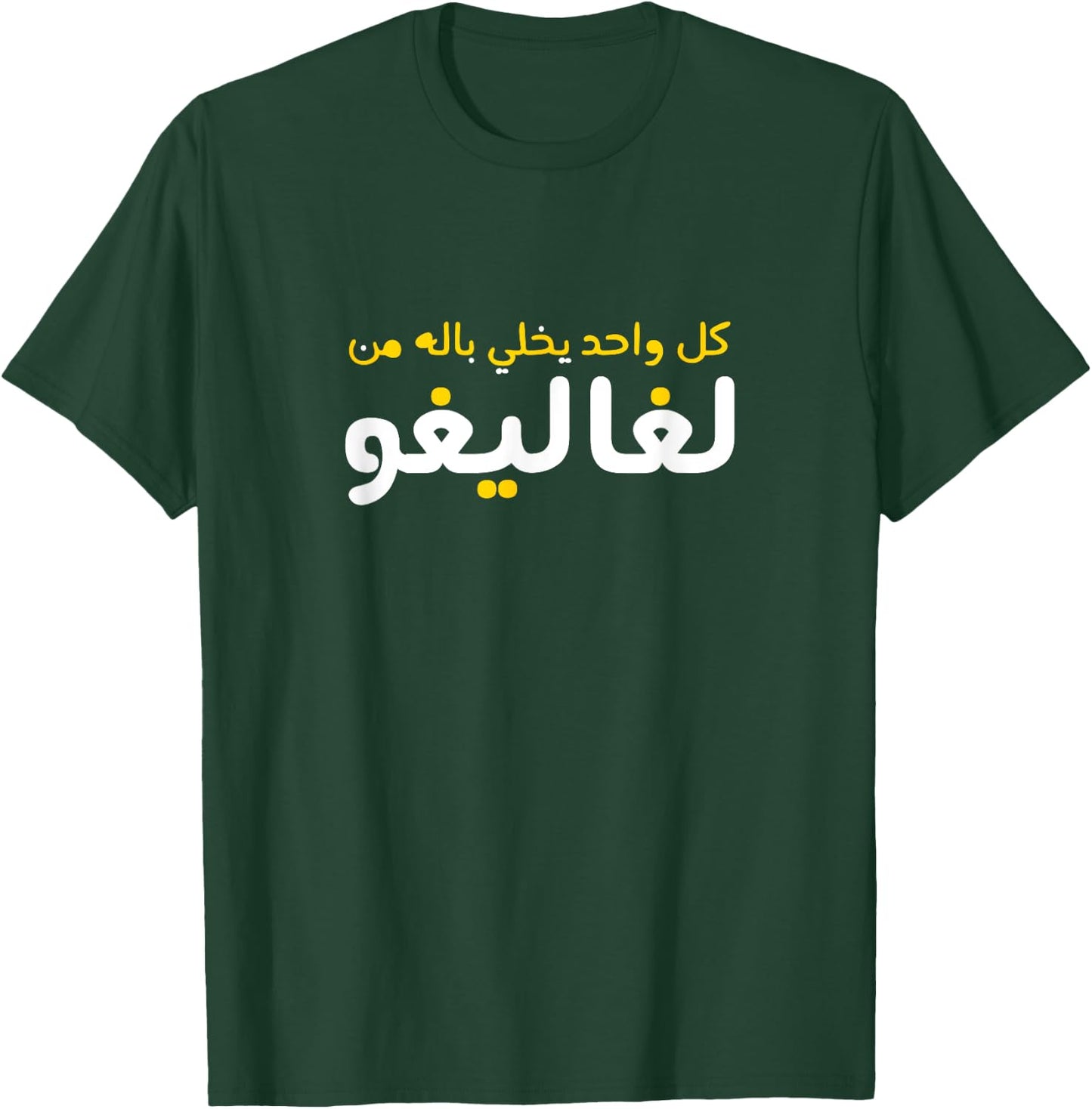 Funny Arabic Calligraphy | Arabic T-Shirt - T-Shirt | Forest