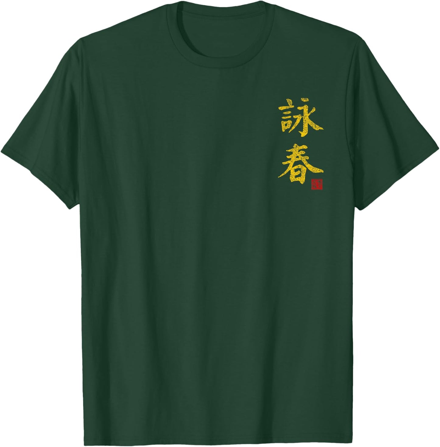 Wing Chun Tsun Martial Art Gym Train Dojo Kanji Training T-Shirt - T-Shirt | Forest