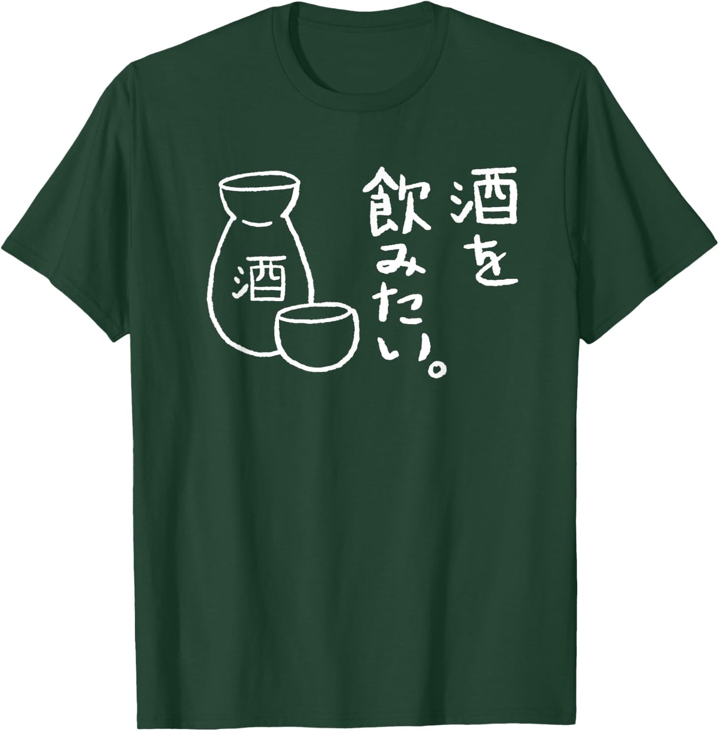Japanese I Want to Drink Sake (Rice Wine) T-Shirt - T-Shirt | Forest