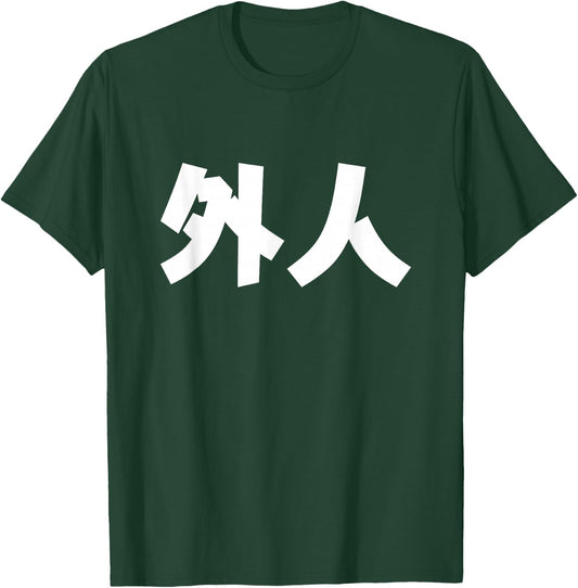 Gaijin, foreigner in Japanese T-Shirt - T-Shirt | Forest