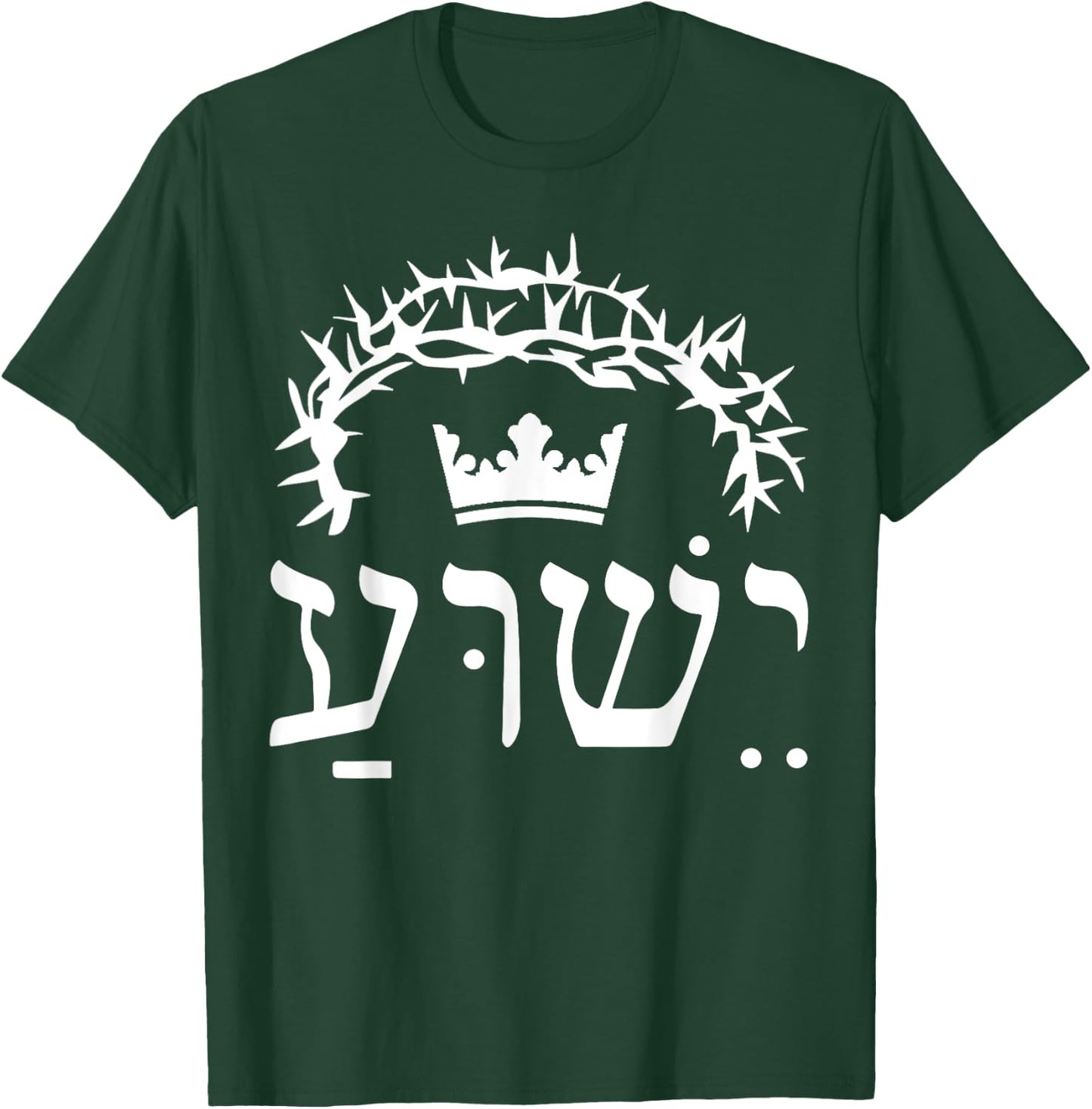 Yeshua is King Hebrew Name For Jesus T-Shirt - T-Shirt | Forest
