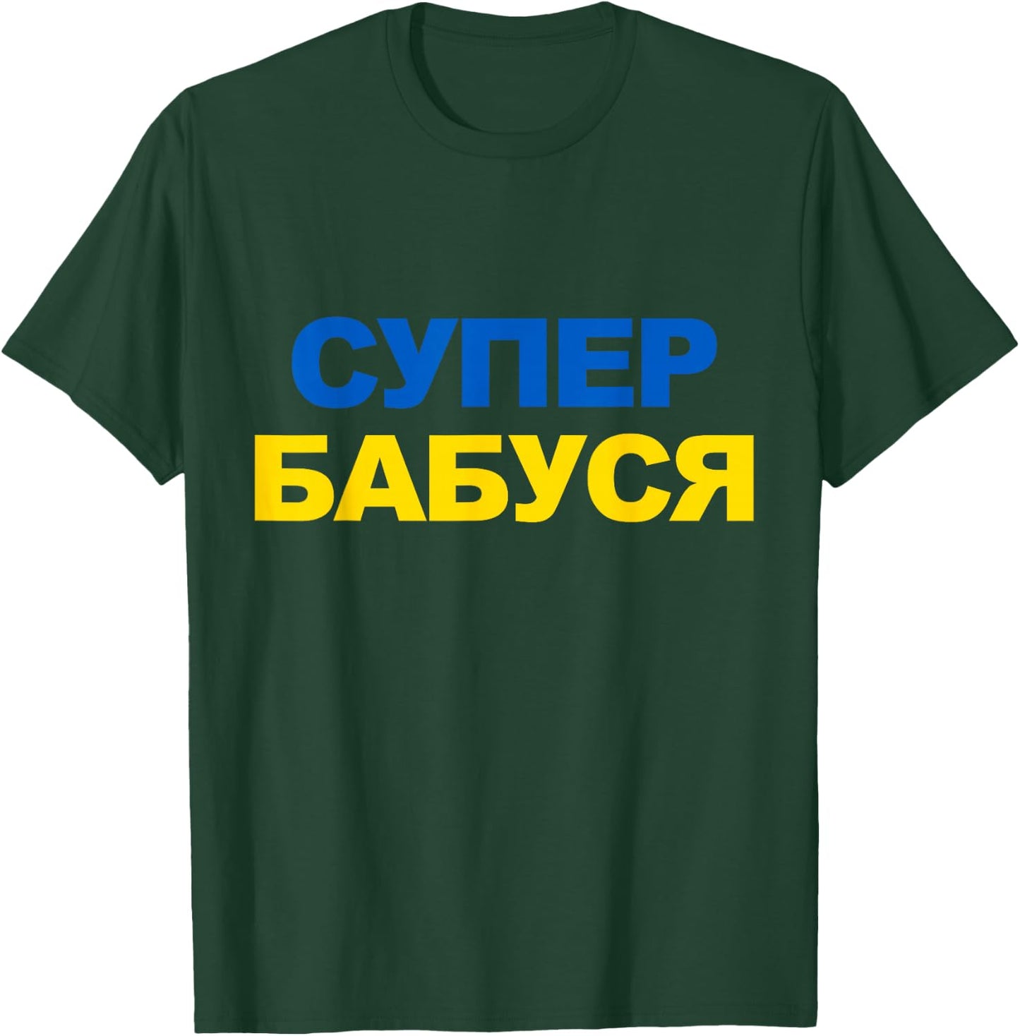 Super Babusya Cyrillic Proud Ukrainian Grandma Mother's Day T-Shirt - T-Shirt | Forest