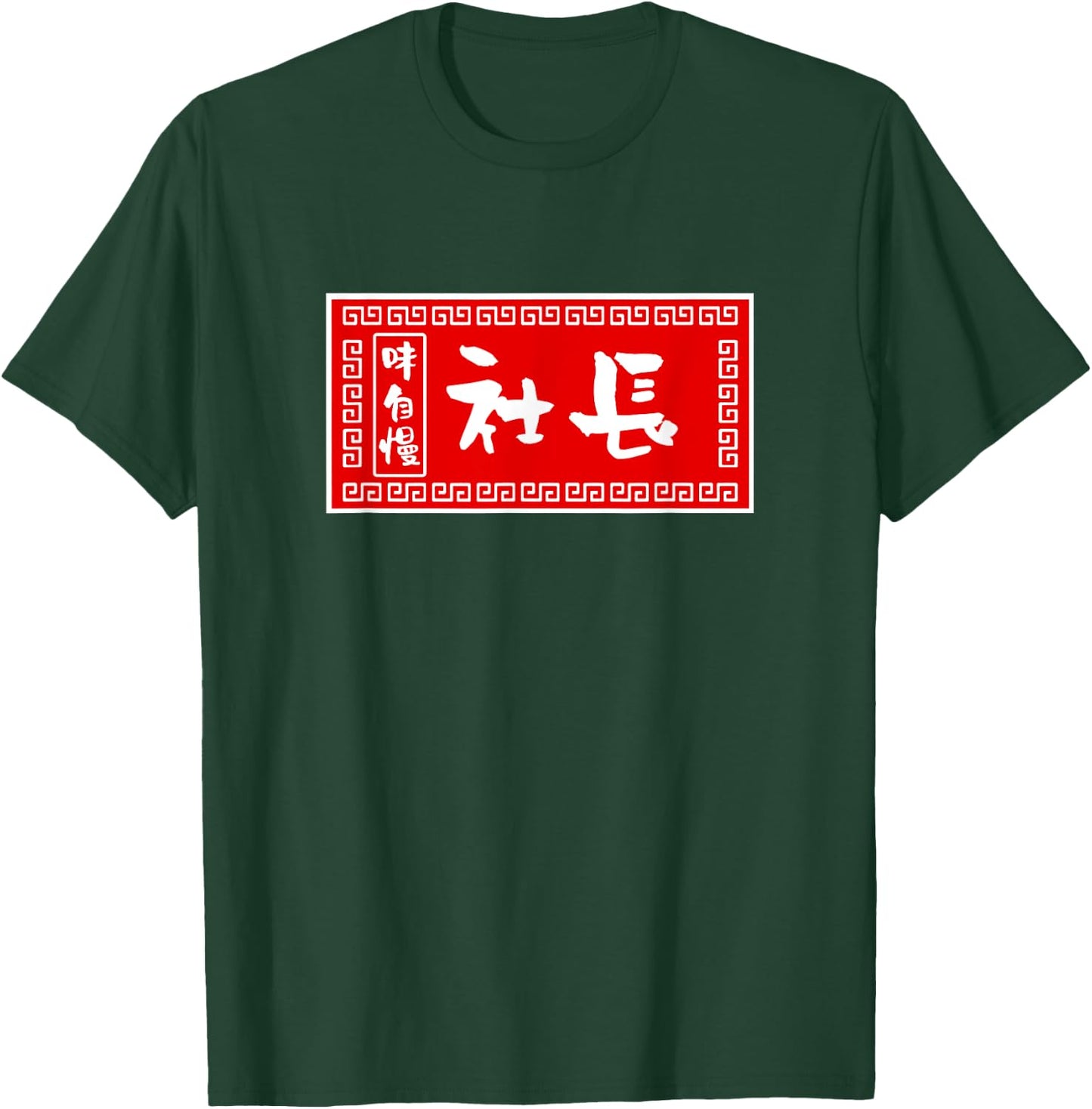 President Funny , Ramen, Sign, Fun, Men, Calligraphy, Funny, Clothes, Character , Goods T-Shirt - T-Shirt | Forest