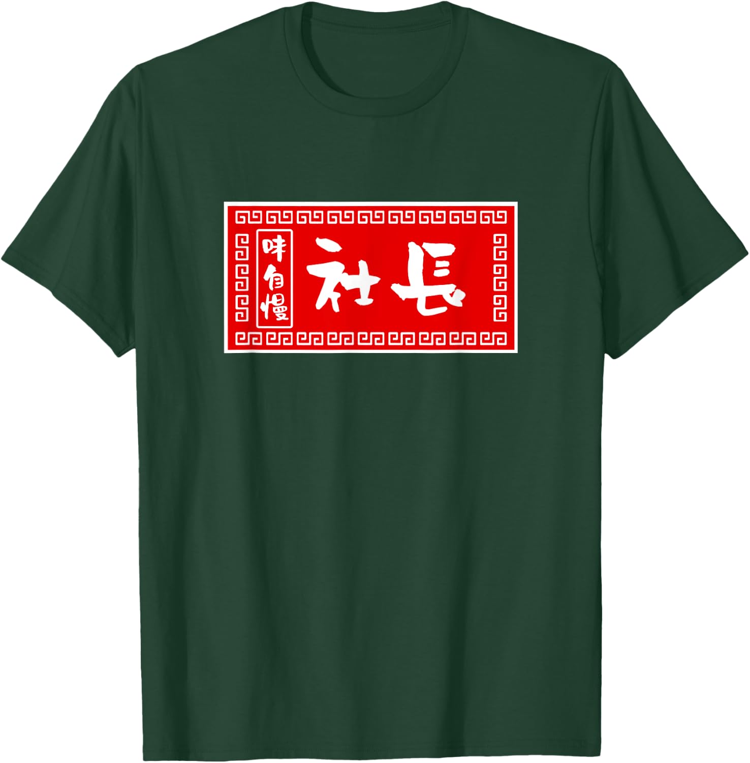 President Funny , Ramen, Sign, Fun, Men, Calligraphy, Funny, Clothes, Character , Goods T-Shirt - T-Shirt | Forest