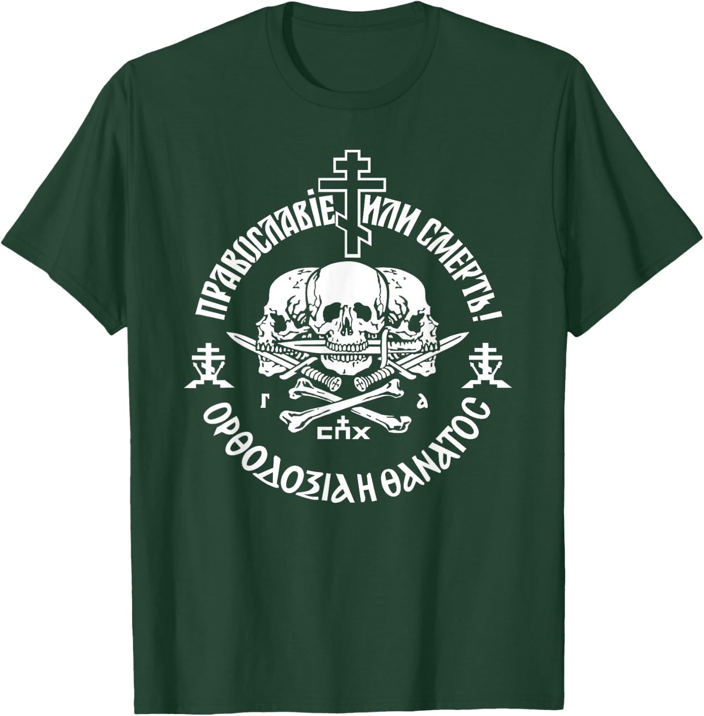 Russian Orthodox Church Union Orthodoxy or Death T-Shirt - T-Shirt | Forest
