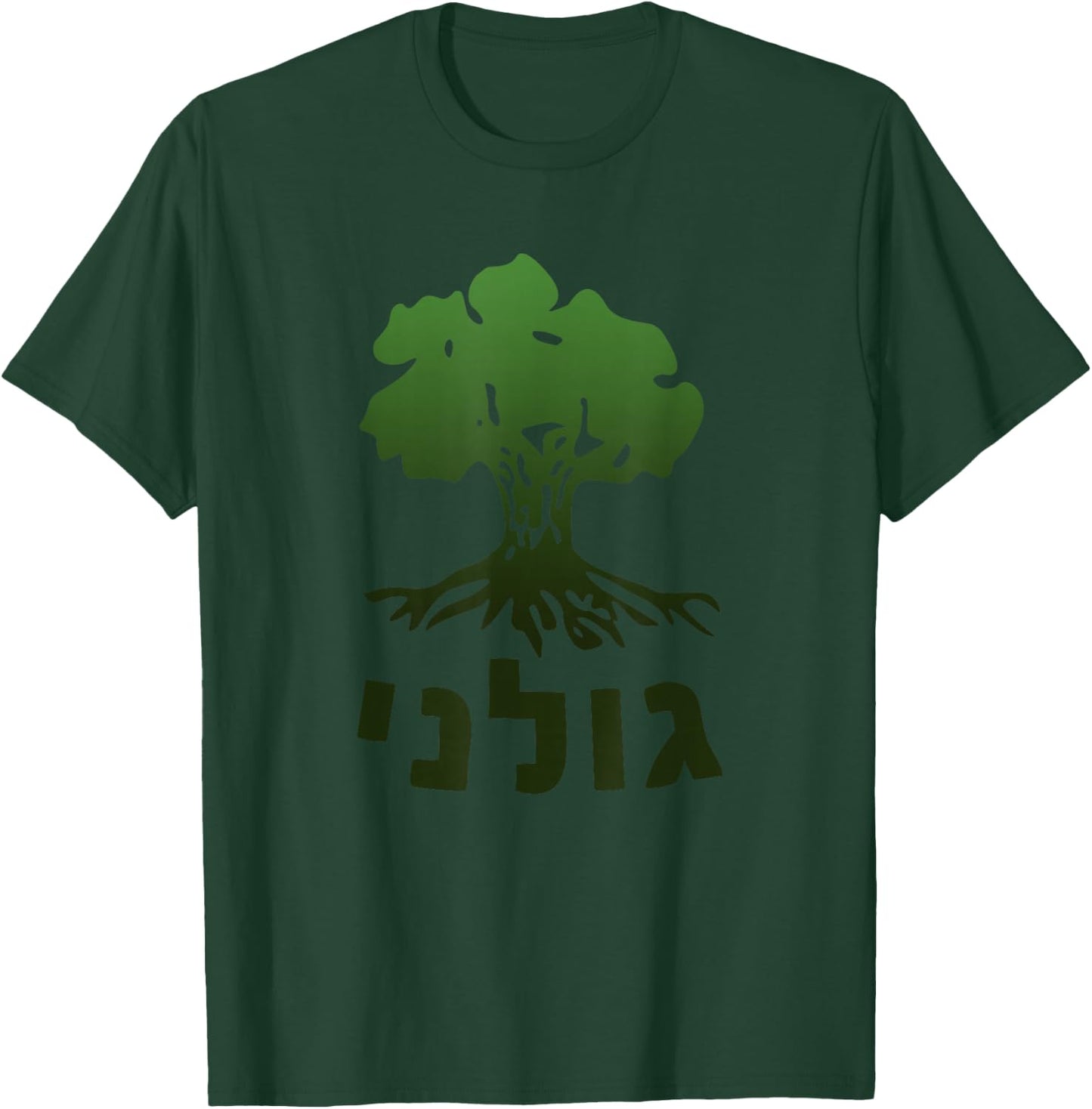 Golani Brigade - IDF Israel Defense Force Army T-Shirt - T-Shirt | Forest