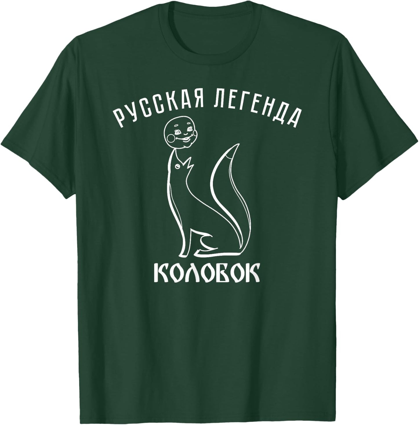 Kolobok Fox Russian Fairy Tale Multiki USSR Russia T-Shirt - T-Shirt | Forest