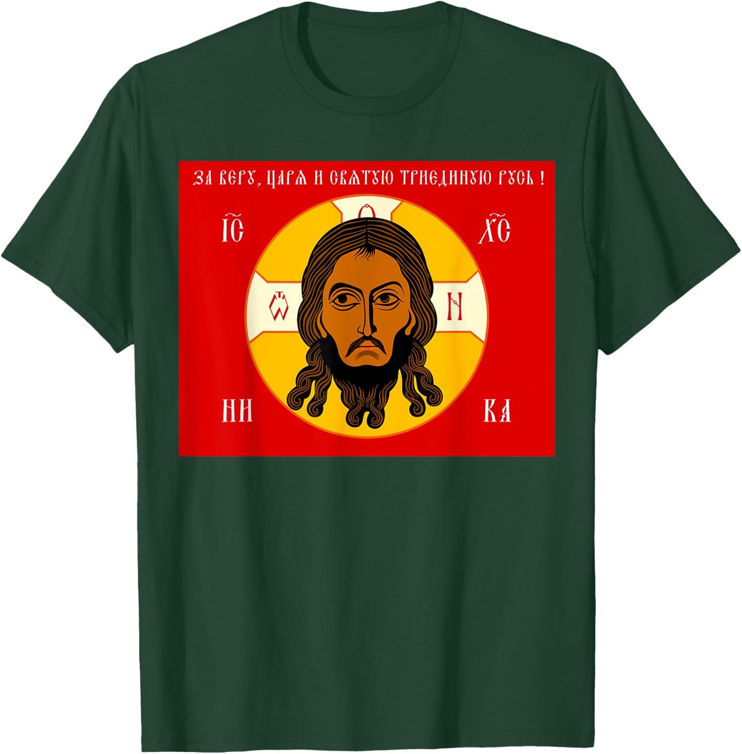 Jesus of the Orthodox Flag of Jesus Russian Orthodox Faith T-Shirt - T-Shirt | Forest