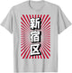 Shinjuku Tokyo Japan Japanese Souvenir 新宿区 T-Shirt - T-Shirt | Ash
