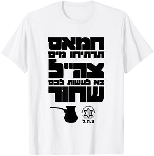 Funny Slogan of Israeli Army IDF Israel Defense Forces Jews T-Shirt - T-Shirt | White