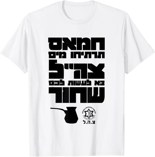 Funny Slogan of Israeli Army IDF Israel Defense Forces Jews T-Shirt - T-Shirt | White