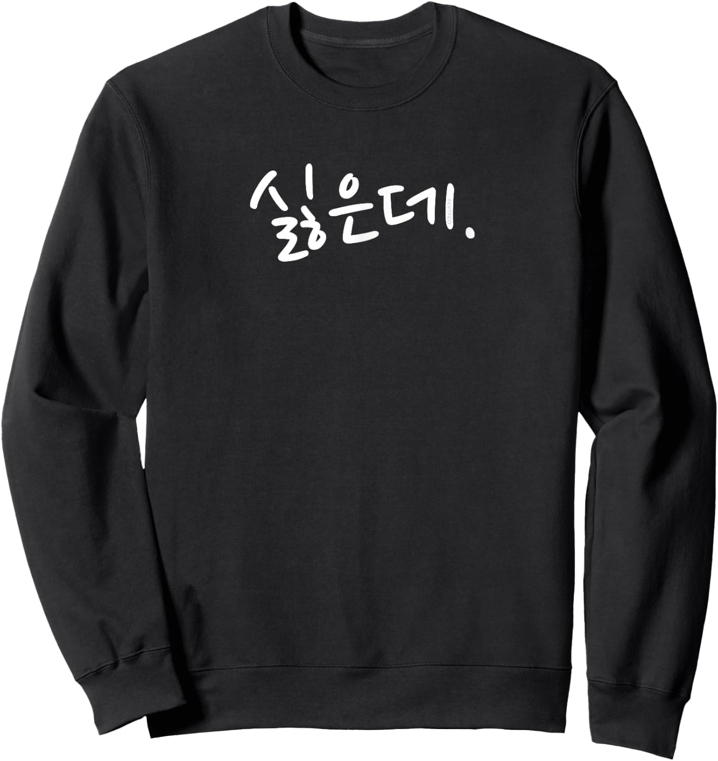 “I Don’t Want To” Funny Korean Hangul Humor Sweatshirt - Sweatshirt | Black