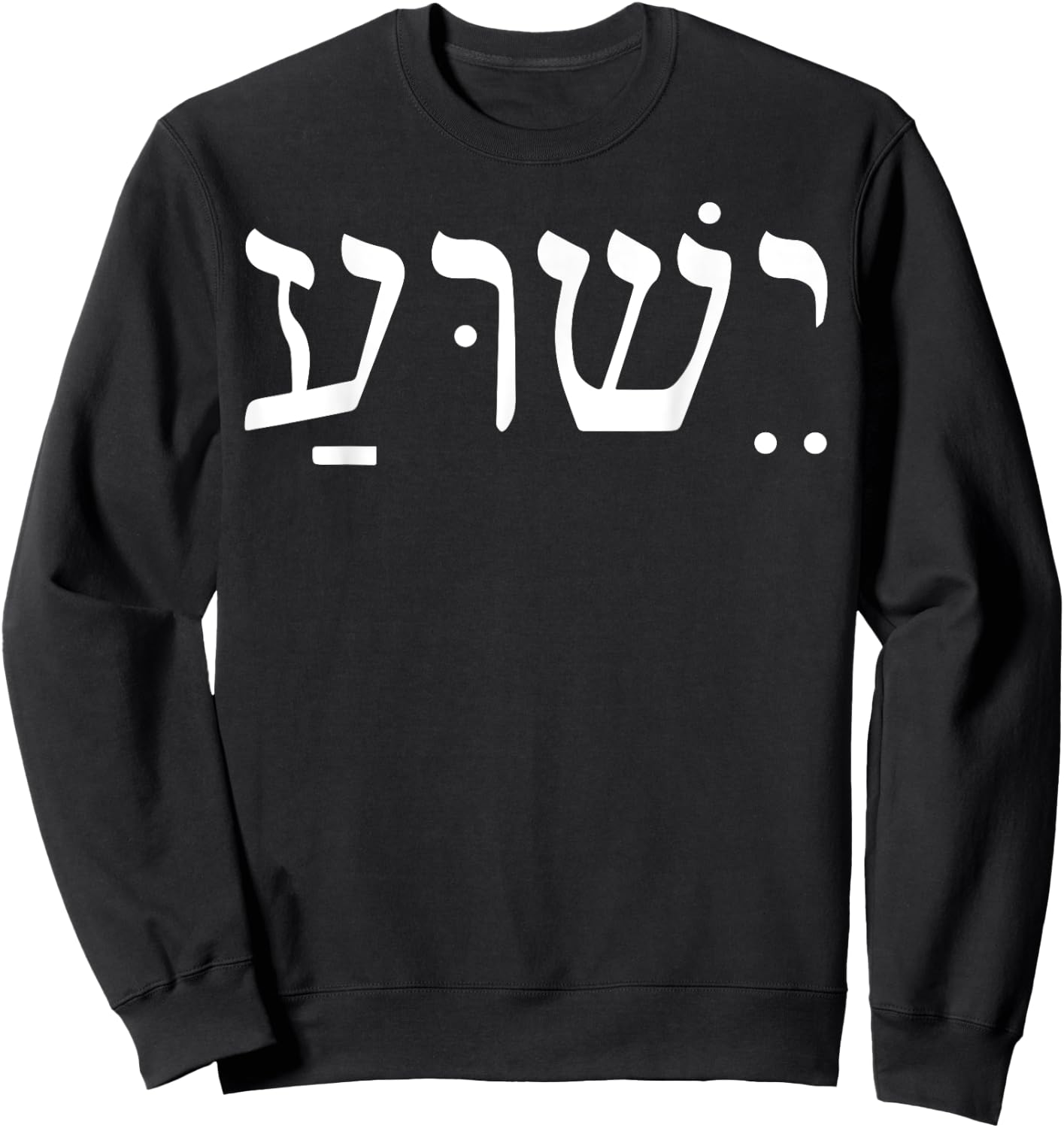 Yeshua Jesus In Hebrew Sweatshirt - Sweatshirt | Black