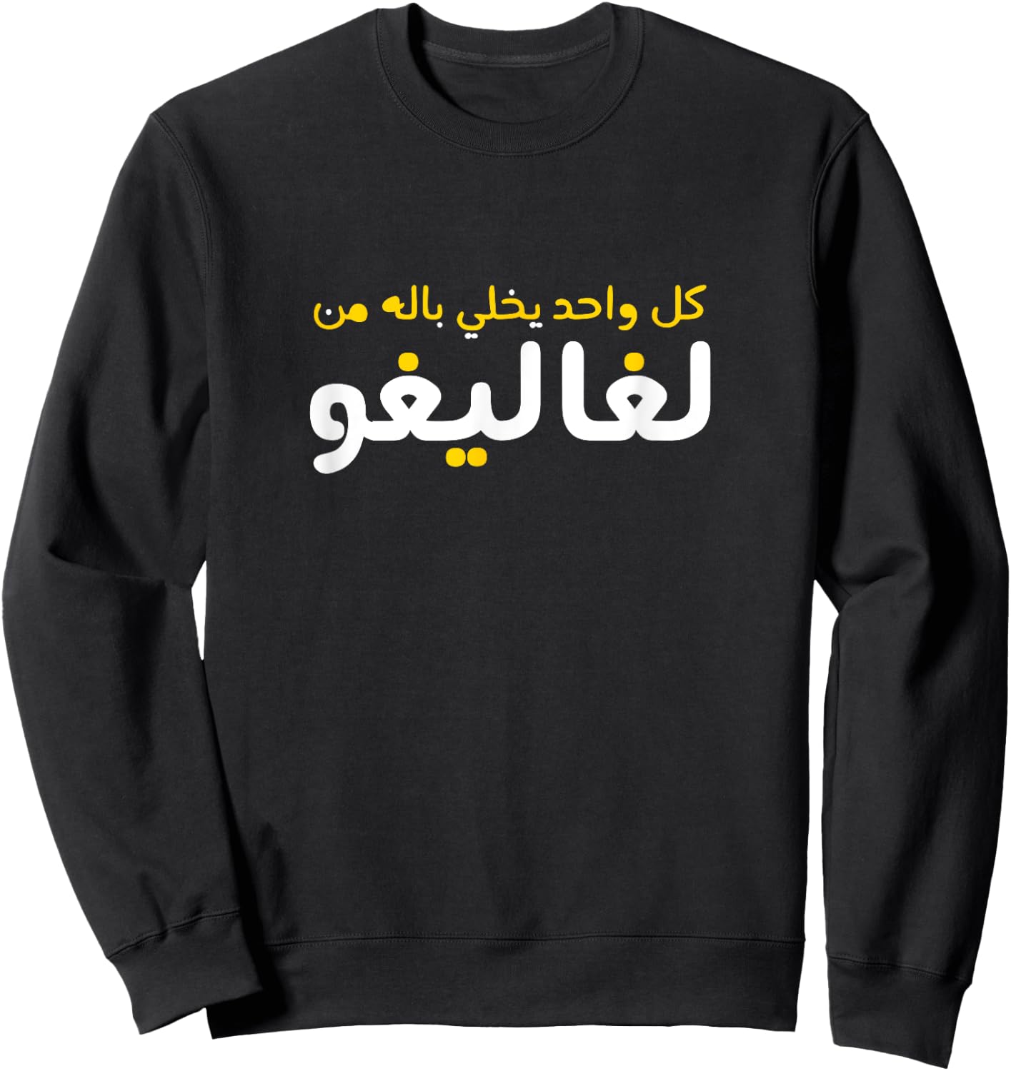 Funny Arabic Calligraphy | Arabic Sweatshirt - Sweatshirt | Black