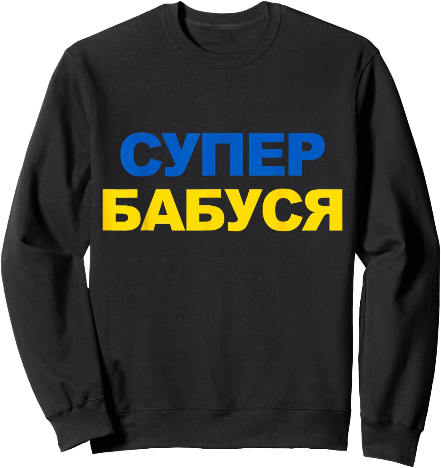 Super Babusya Cyrillic Proud Ukrainian Grandma Mother's Day Sweatshirt - Sweatshirt | Black