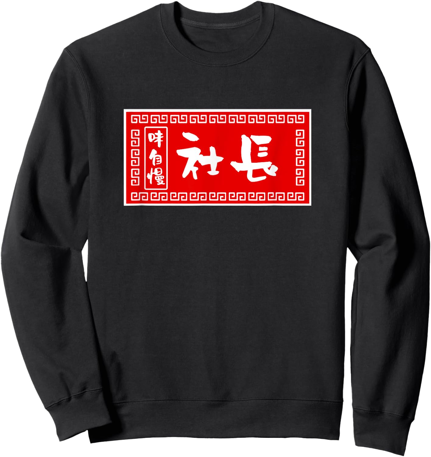 President Funny , Ramen, Sign, Fun, Men, Calligraphy, Funny, Clothes, Character , Goods Sweatshirt - Sweatshirt | Black