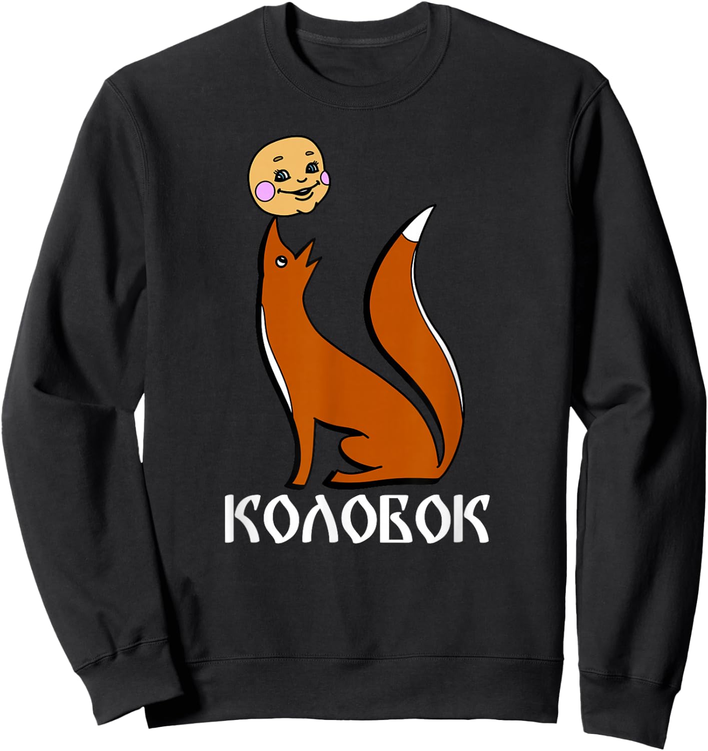 Kolobok Fox Russian Fairy Tale Multiki USSR Russia Sweatshirt - Sweatshirt | Black