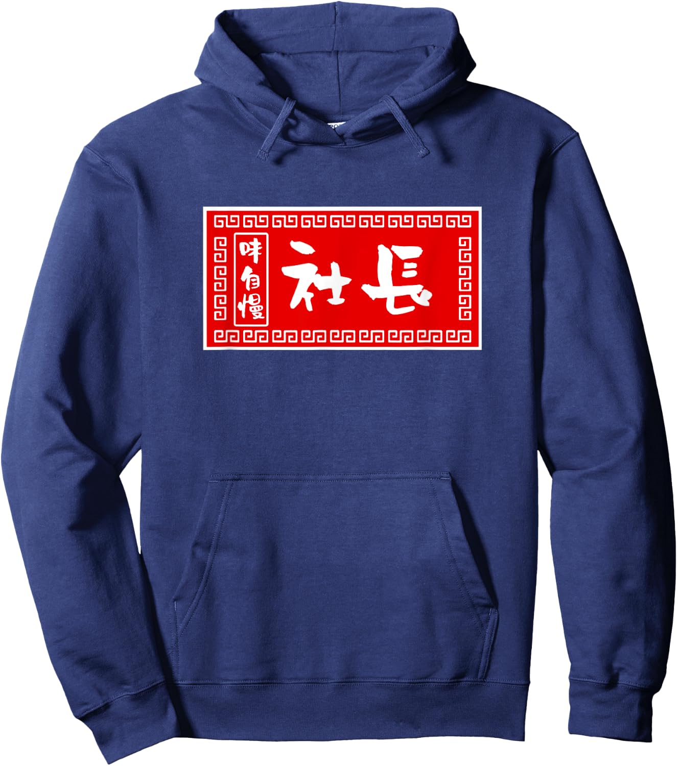 President Funny , Ramen, Sign, Fun, Men, Calligraphy, Funny, Clothes, Character , Goods Hoodie - Hoodie | Navy