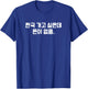 “I Want to go to Korea but Have No Money" Korean Hangul T-Shirt - T-Shirt | Royal