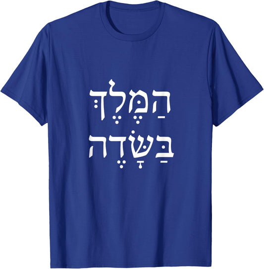 The King Is In The Field Jewish Camping New Year Elul Shofar T-Shirt - T-Shirt | Royal