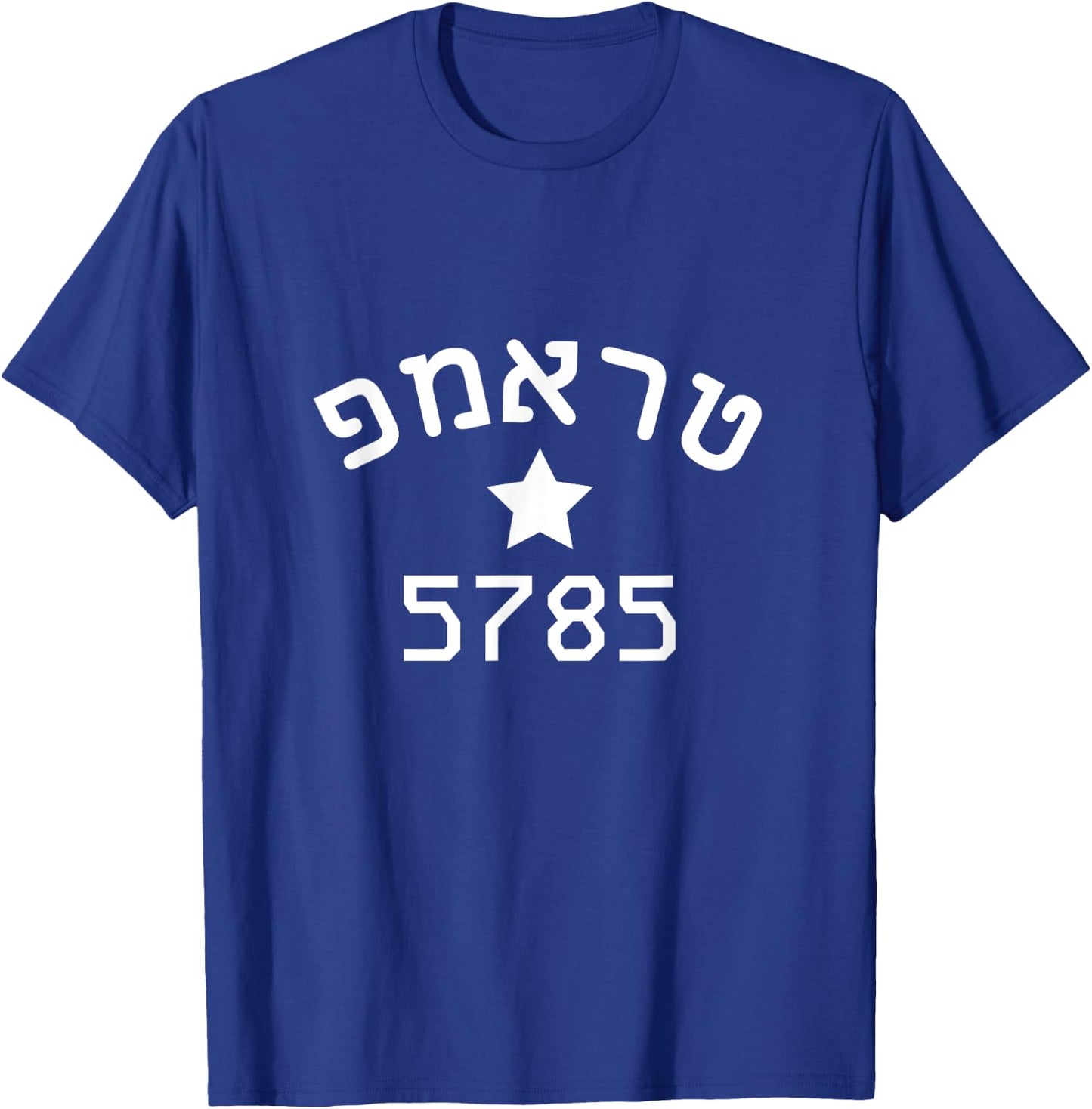 President Trump 2024 Hebrew Campaign Jewish New Year 5785 T-Shirt - T-Shirt | Royal