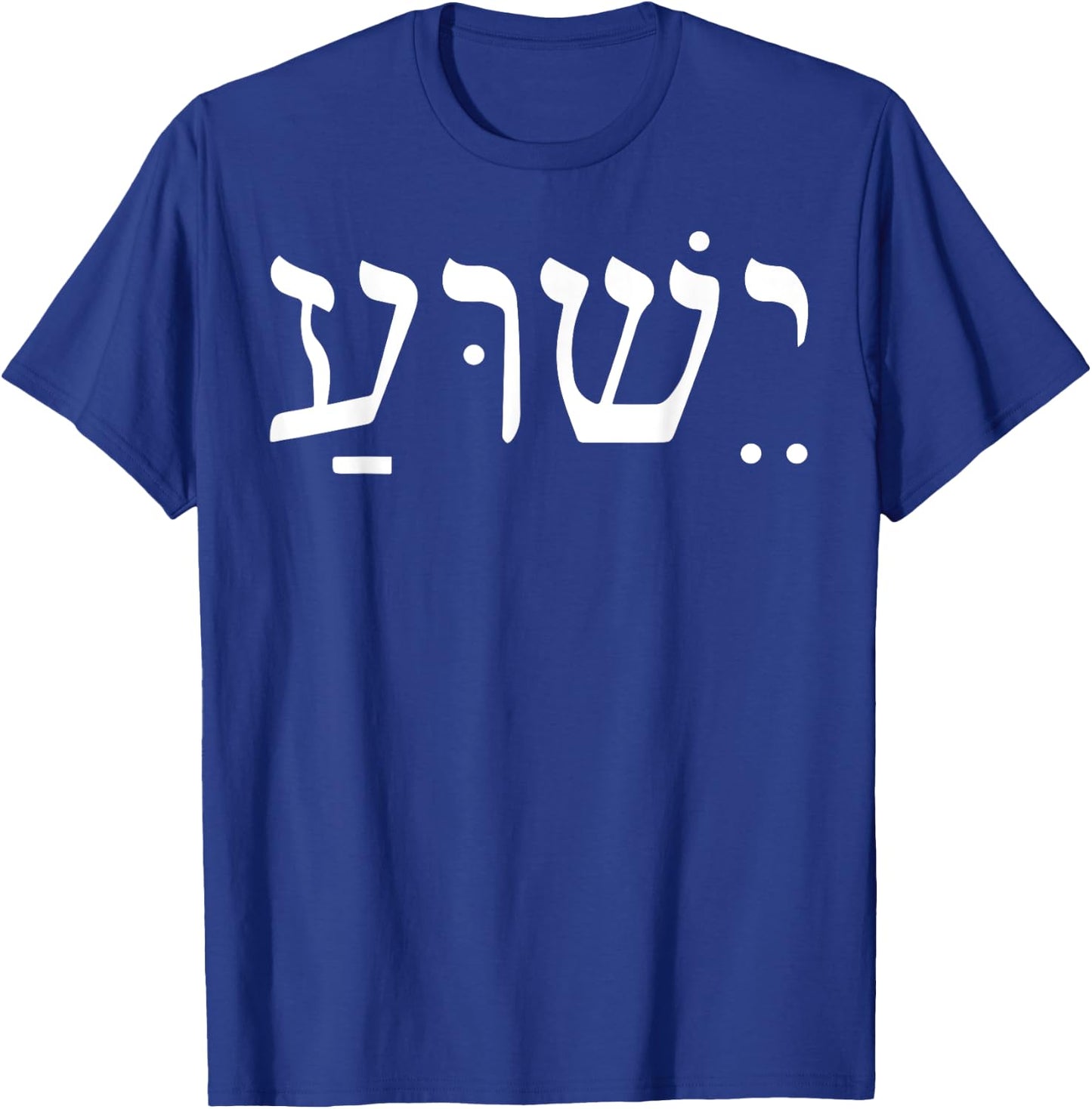Yeshua Jesus In Hebrew T-Shirt - T-Shirt | Royal