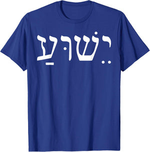 Yeshua Jesus In Hebrew T-Shirt - T-Shirt | Royal
