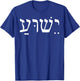 Yeshua Jesus In Hebrew T-Shirt - T-Shirt | Royal
