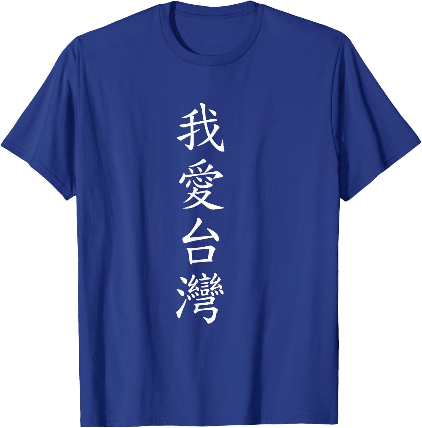 I love Taiwan. Chinese Writing T-Shirt - T-Shirt | Royal