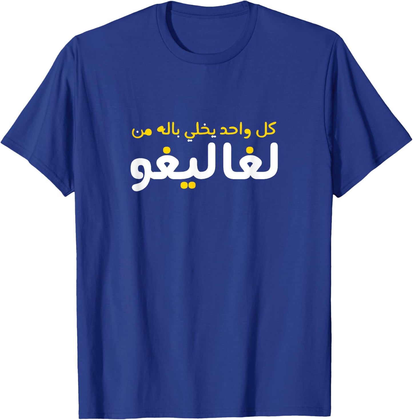 Funny Arabic Calligraphy | Arabic T-Shirt - T-Shirt | Royal