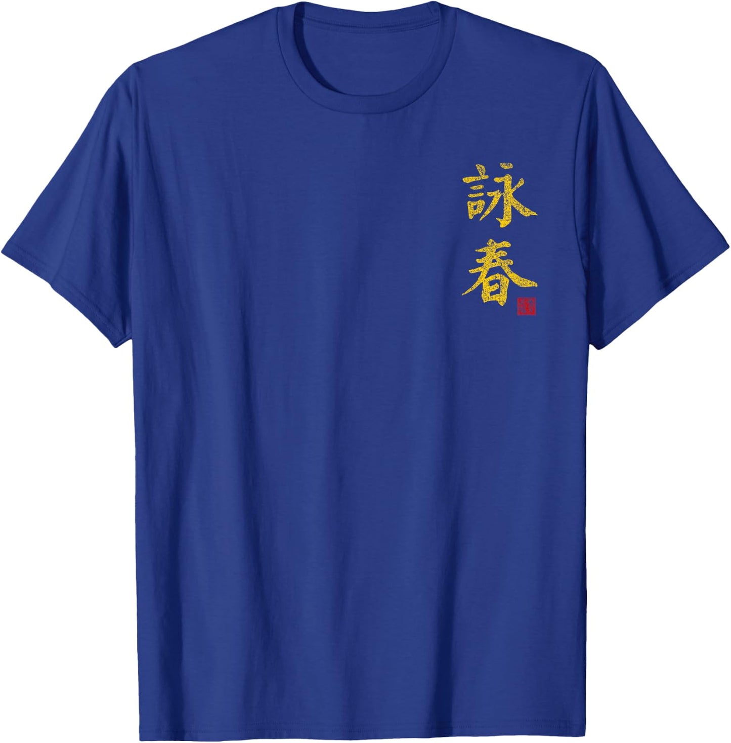 Wing Chun Tsun Martial Art Gym Train Dojo Kanji Training T-Shirt - T-Shirt | Royal