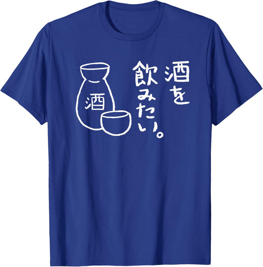 Japanese I Want to Drink Sake (Rice Wine) T-Shirt - T-Shirt | Royal