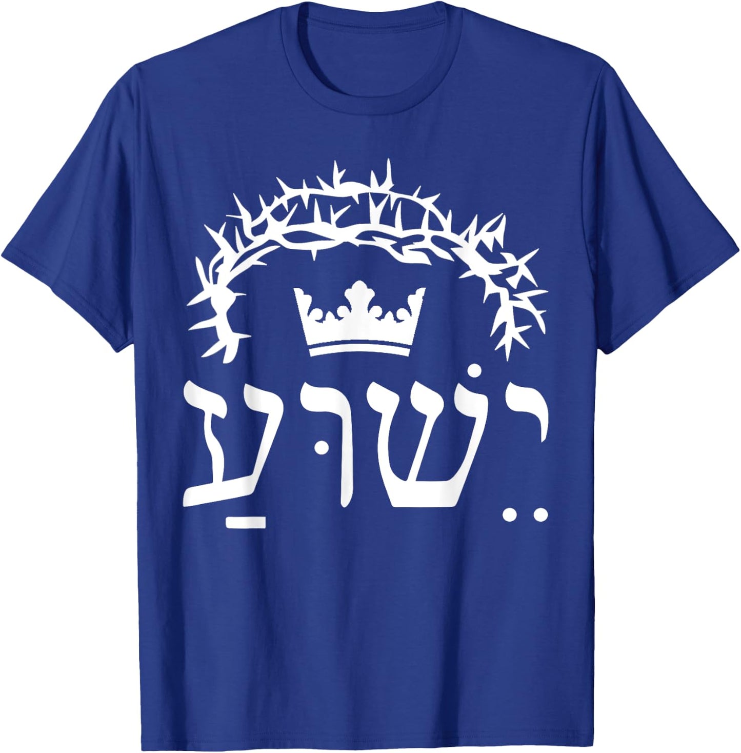 Yeshua is King Hebrew Name For Jesus T-Shirt - T-Shirt | Royal