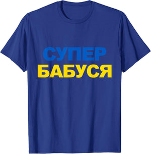 Super Babusya Cyrillic Proud Ukrainian Grandma Mother's Day T-Shirt - T-Shirt | Royal