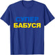 Super Babusya Cyrillic Proud Ukrainian Grandma Mother's Day T-Shirt - T-Shirt | Royal